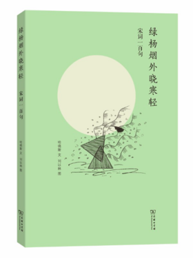 绿杨烟外晓寒轻——宋词一百句