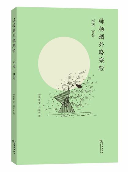 绿杨烟外晓寒轻——宋词一百句 商品图0