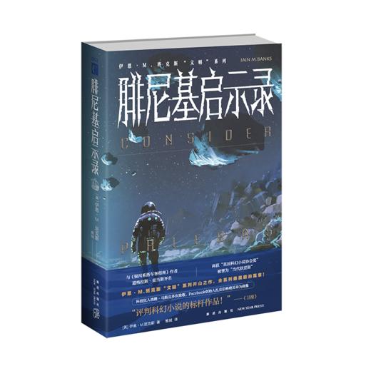 《腓尼基启示录》  伊恩•M.班克斯著  新星出版社 商品图0