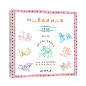 学生漫画成语故事：军事战争
