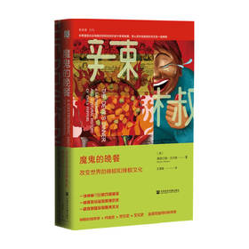 魔鬼的晚餐改变世界的辣椒和辣椒文化  斯图尔特·沃尔顿 著 历史