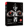 守夜者/百花洲文艺出版社/法医秦明/9787550020603 商品缩略图0