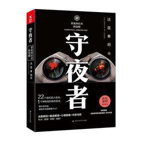 守夜者/百花洲文艺出版社/法医秦明/9787550020603