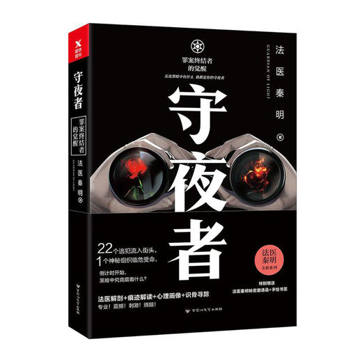 守夜者/百花洲文艺出版社/法医秦明/9787550020603 商品图0