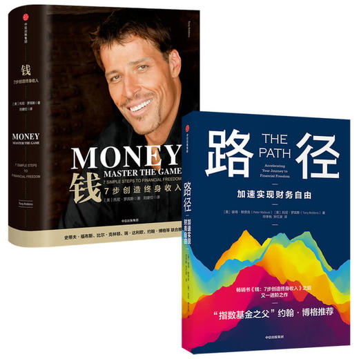 路径+钱（套装2册）托尼罗宾斯 等著 理财并非可有可无 而是一种生存技能 中信出版 商品图1