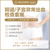 阴道/子宫异常出血检查套餐（仅限初诊） 商品缩略图0