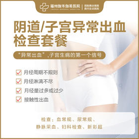 阴道/子宫异常出血检查套餐（仅限初诊）