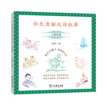 学生漫画成语故事：人物传奇 商品图0