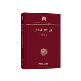 齐如山国剧论丛（中华现代学术名著丛书120年纪念版）