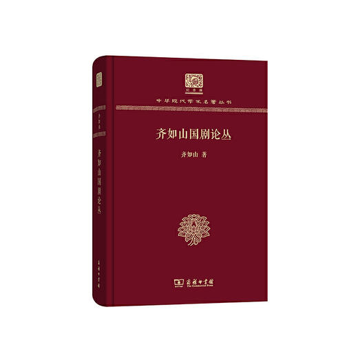 齐如山国剧论丛（中华现代学术名著丛书120年纪念版） 商品图0