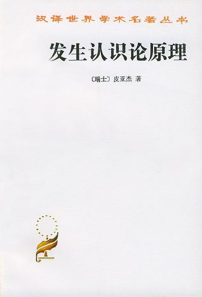 发生认识论原理  汉译世界名著 商品图0