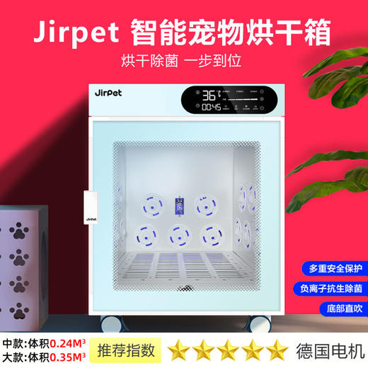 Jirpet宠物烘干箱 全自动大型/中型烘干机 商品图0
