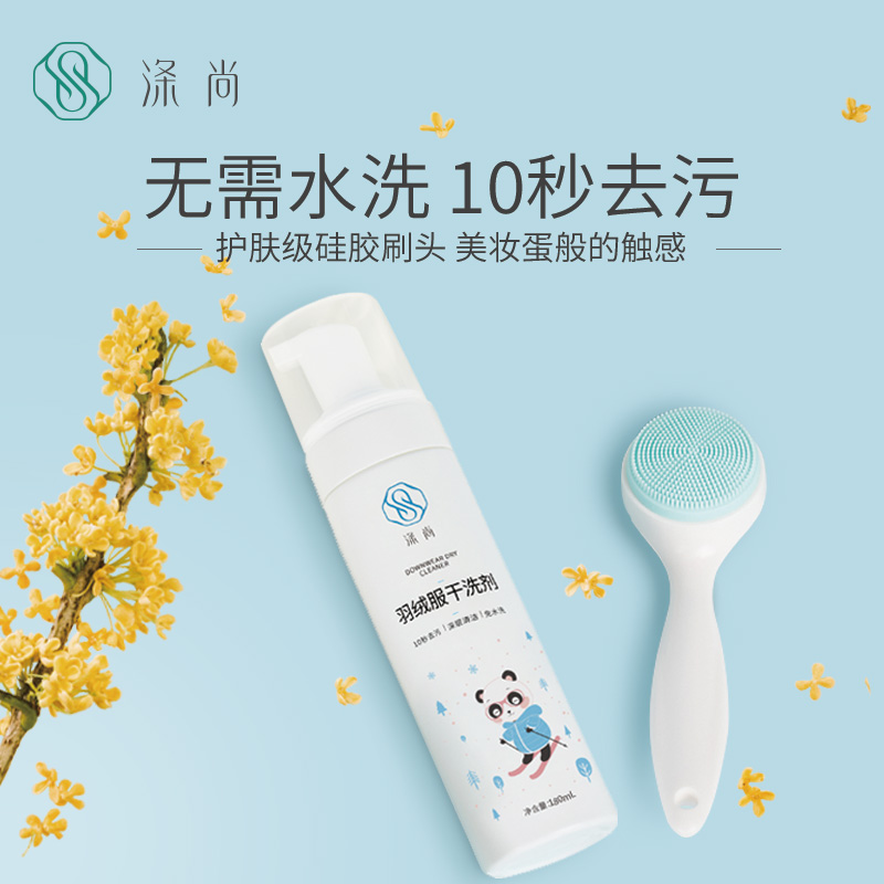 涤尚羽绒服干洗剂送硅胶刷头