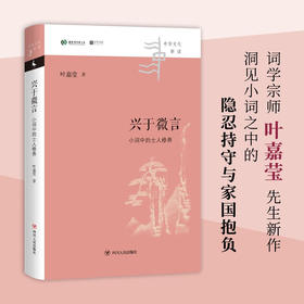 兴于微言 小词中的士人修养 中华文化新读 叶嘉莹 著 中国文学理论 独特视角洞见小词之中的隐忍持守与家国抱负