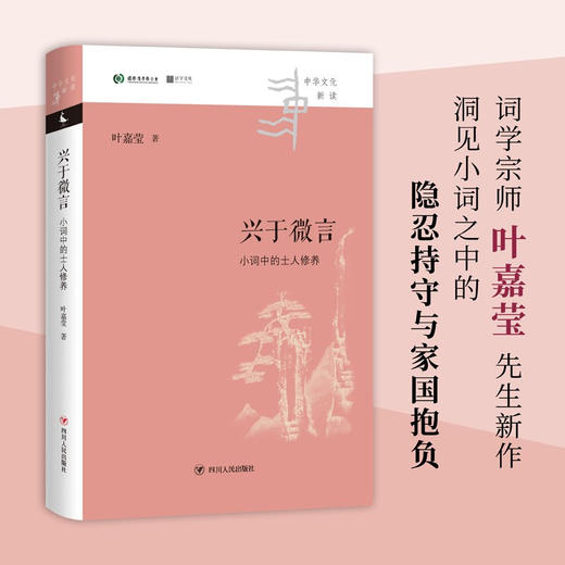 兴于微言 小词中的士人修养 中华文化新读 叶嘉莹 著 中国文学理论 独特视角洞见小词之中的隐忍持守与家国抱负 商品图0