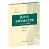 高中生必背古诗文72篇（《古代汉语词典》注释本）（楷书） 商品缩略图0