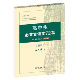 高中生必背古诗文72篇（《古代汉语词典》注释本）（楷书）