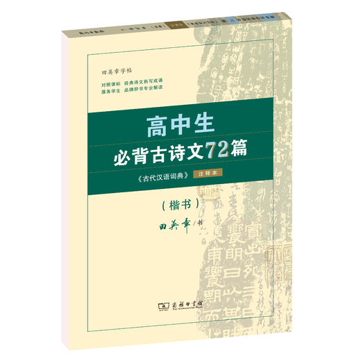 高中生必背古诗文72篇（《古代汉语词典》注释本）（楷书） 商品图0