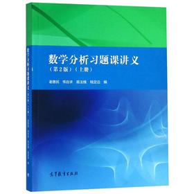 数学分析习题课讲义(上册)(第2版)