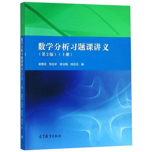 数学分析习题课讲义(上册)(第2版) 商品图0