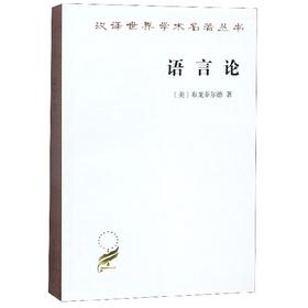 语言论（汉译世界学术名著丛书）
