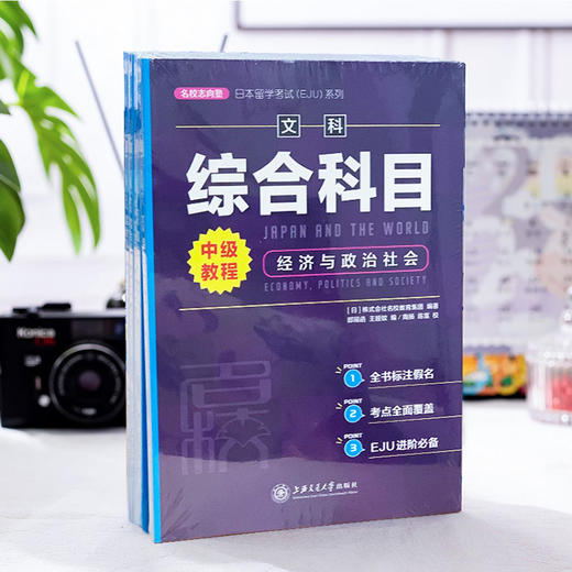 日本留学考试（EJU）系列：文科综合科目 中级教程 经济与政治社会 9787313254658  商品图2