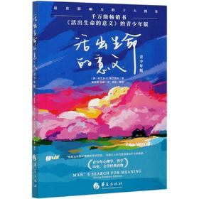 活出生命的意义(青少年版)
