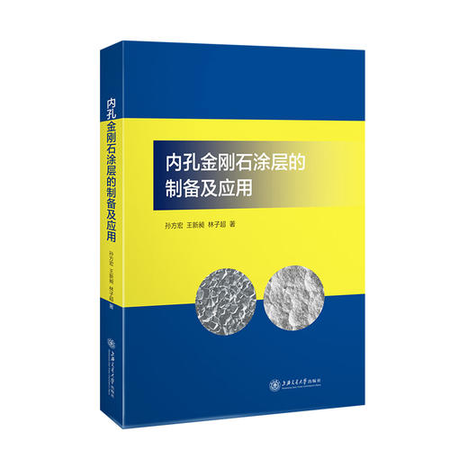 内孔金刚石涂层的制备及应用 9787313254795 化学气相沉积 拉拔模具 摩擦  商品图1