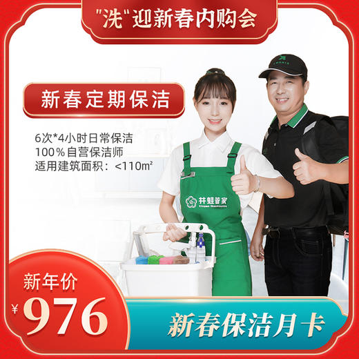 【臻选家政-”洗“迎新春】定期保洁次卡套餐——长沙 商品图0
