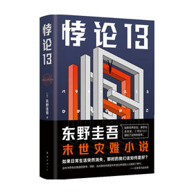 悖论13 东野圭吾 著 外国文学小说 末世灾难科幻题材小说 给身陷逆境的人以希望和勇气