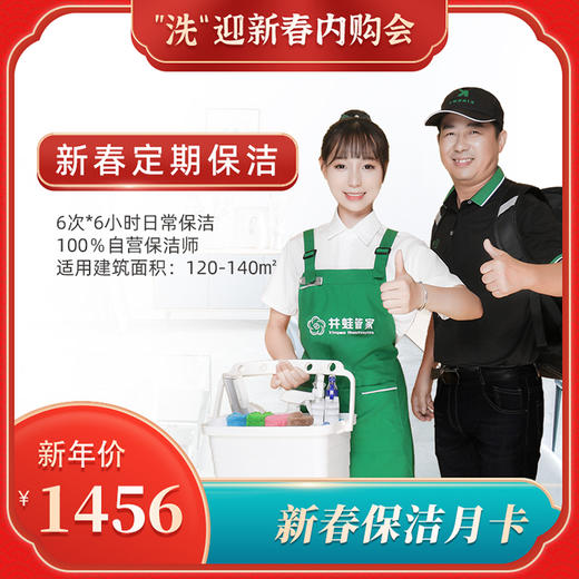 【臻选家政-”洗“迎新春】定期保洁次卡套餐——长沙 商品图1