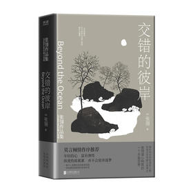 交错的彼岸(精)/北京联合出版社/(加)张翎/9787559653970