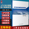 大气污染与健康流行病学研究 潘小川 编 预防医学大气污染人群危害健康影响疾病负担经济损失 人民卫生出版社9787117319690 商品缩略图0