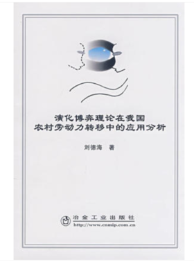 演化博弈理论在我国农村劳动力转移中的应用分析/刘德海