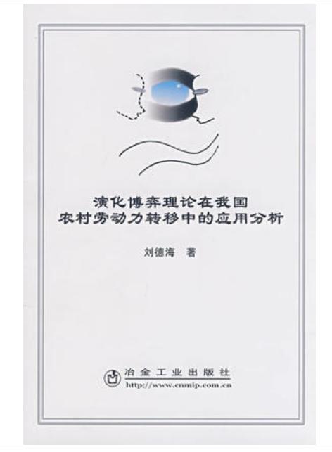 演化博弈理论在我国农村劳动力转移中的应用分析/刘德海 商品图0