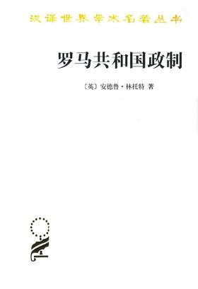 罗马共和国政制（汉译世界学术名著丛书·15辑）