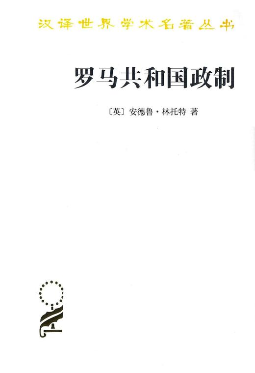 罗马共和国政制（汉译世界学术名著丛书·15辑） 商品图0