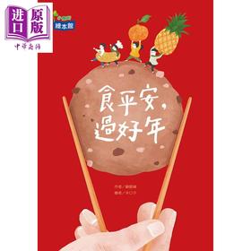 【中商原版】食平安，过好年 苏懿祯 木口子 小康轩 港台原版 儿童绘本 故事图画书 传统节日文化 人文知识 6-10岁