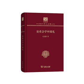论社会学中国化（中华现代学术名著丛书120年纪念版）