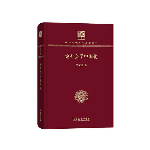 论社会学中国化（中华现代学术名著丛书120年纪念版） 商品图0