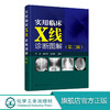 实用临床X线诊断图解 第二版 X线影像鉴别和诊断书 X线读片指南 医学影像学书籍 影像学诊断图谱 影像解剖学图解教材 临床医学书籍 化学工业出版社 9787122322784 商品缩略图0