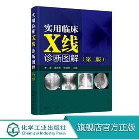 实用临床X线诊断图解 第二版 X线影像鉴别和诊断书 X线读片指南 医学影像学书籍 影像学诊断图谱 影像解剖学图解教材 临床医学书籍 化学工业出版社 9787122322784