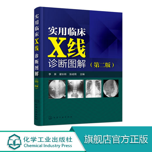 实用临床X线诊断图解 第二版 X线影像鉴别和诊断书 X线读片指南 医学影像学书籍 影像学诊断图谱 影像解剖学图解教材 临床医学书籍 化学工业出版社 9787122322784 商品图0