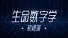 【发刊词】生命数字，数字学带给我们什么？ 商品缩略图0