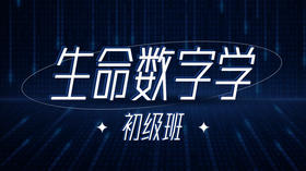 【发刊词】生命数字，数字学带给我们什么？