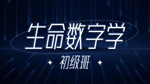 【发刊词】生命数字，数字学带给我们什么？ 商品图0