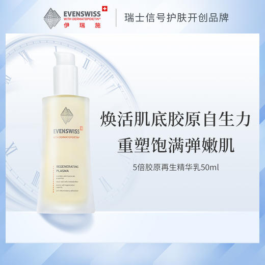 EVENSWISS/伊瑞施 5倍精华乳 焕龄时光密集修护 胶原再生精华乳 50ml 商品图1