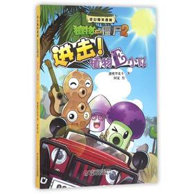 植物大战僵尸2·奇幻爆笑漫画进击！植物E小队