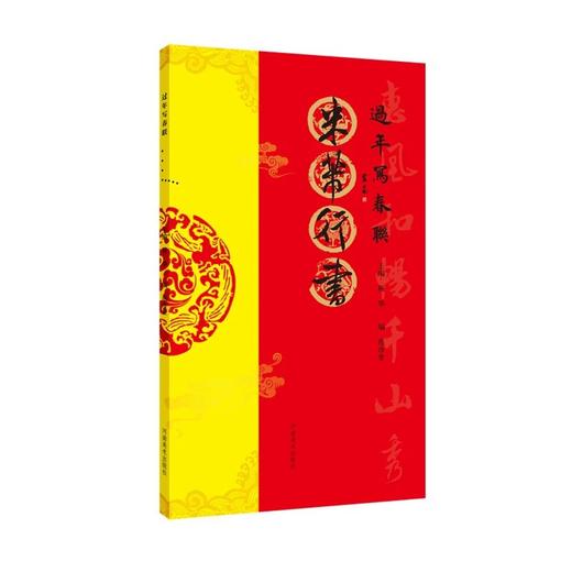 过年写春联·颜真卿楷书过年写春联·褚遂良楷书过年写春联·欧阳询楷书过年写春联·张迁碑过年写春联·米芾行书过年写春联·王羲之行书 商品图2