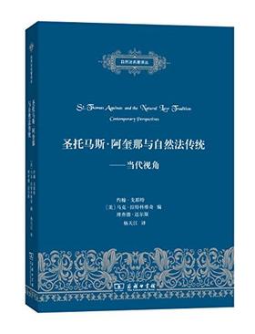 圣托马斯·阿奎那与自然法传统：当代视角（自然法名著译丛）